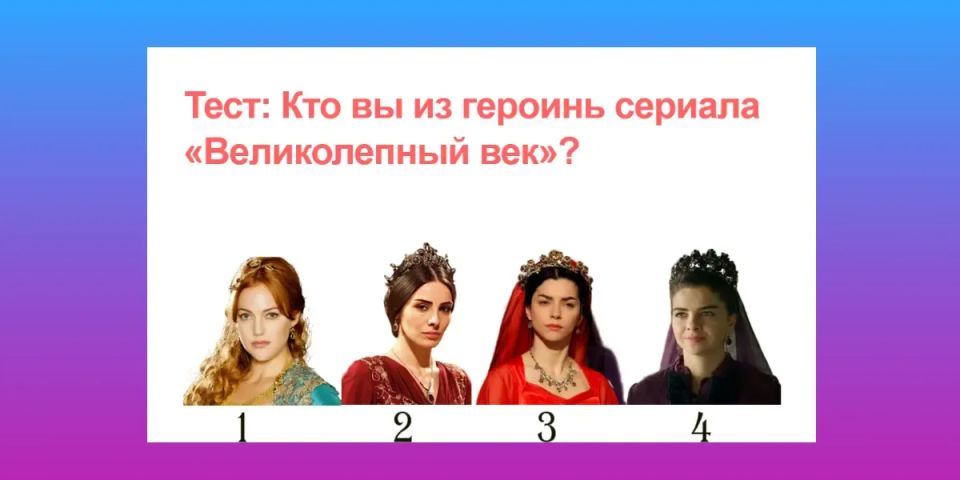 Кто вы из сериала «Великолепный век»: ответьте на 5 вопросов — узнаете, кем бы стали во дворце султана Сулеймана