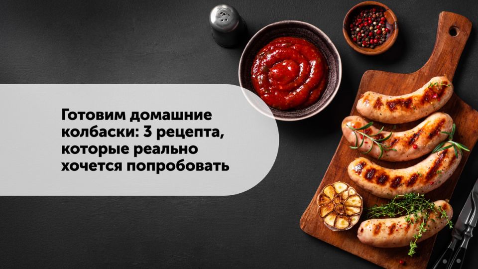 Как приготовить домашние колбаски: три восхитительных рецепта