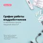 Публикуем график работы медработников в населенных пунктах Амурской области в июне