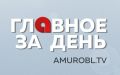 Планами по развитию Амурской области поделился в интервью губернатор Василий Орлов