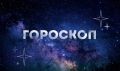 Гороскоп на 25 октября: Раки предупреждают конфликты, а Козерогов переполняет энергия