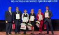 В Москве состоялась торжественная церемония награждения победителей всероссийского конкурса методических разработок по историческому просвещению в системе общего образования