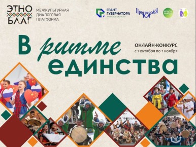 Вдохновляйся и создавай: Завершается приём заявок конкурса «В ритме единства»