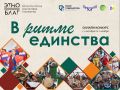 Вдохновляйся и создавай: Завершается приём заявок конкурса «В ритме единства»