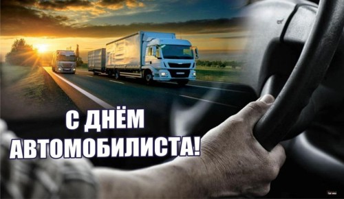 Госавтоинспекции Амурской области от всей души поздравляет работников автомобильного транспорта с Днём автомобилиста!