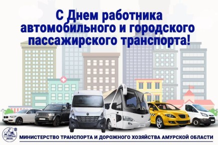 Уважаемые водители, ветераны автомобильного транспорта! Поздравляем с профессиональным праздником!