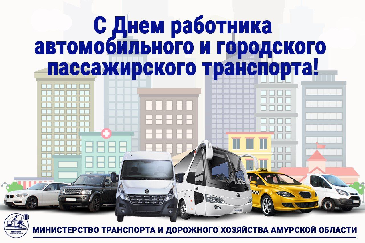 Уважаемые водители, ветераны автомобильного транспорта! Поздравляем с профессиональным праздником!