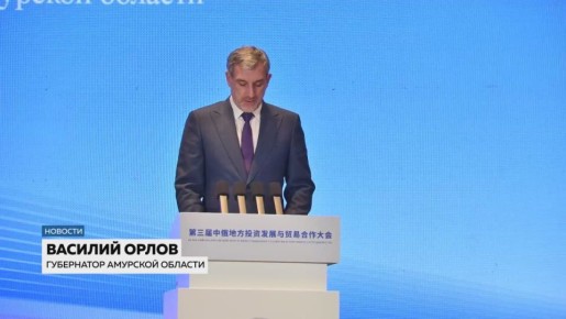 Губернатор Василий Орлов представил Амурскую область на пленарном заседании третьего российско-китайского форума инвестиционного развития и торгового сотрудничества, который прошел в Шэньяне