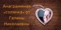 Погружение в мир анаграмм
