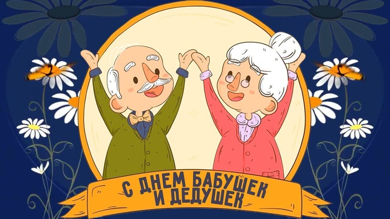Дорогие бабушки и дедушки!