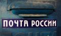 Почта России изменит режим работы в связи с Днем народного единства
