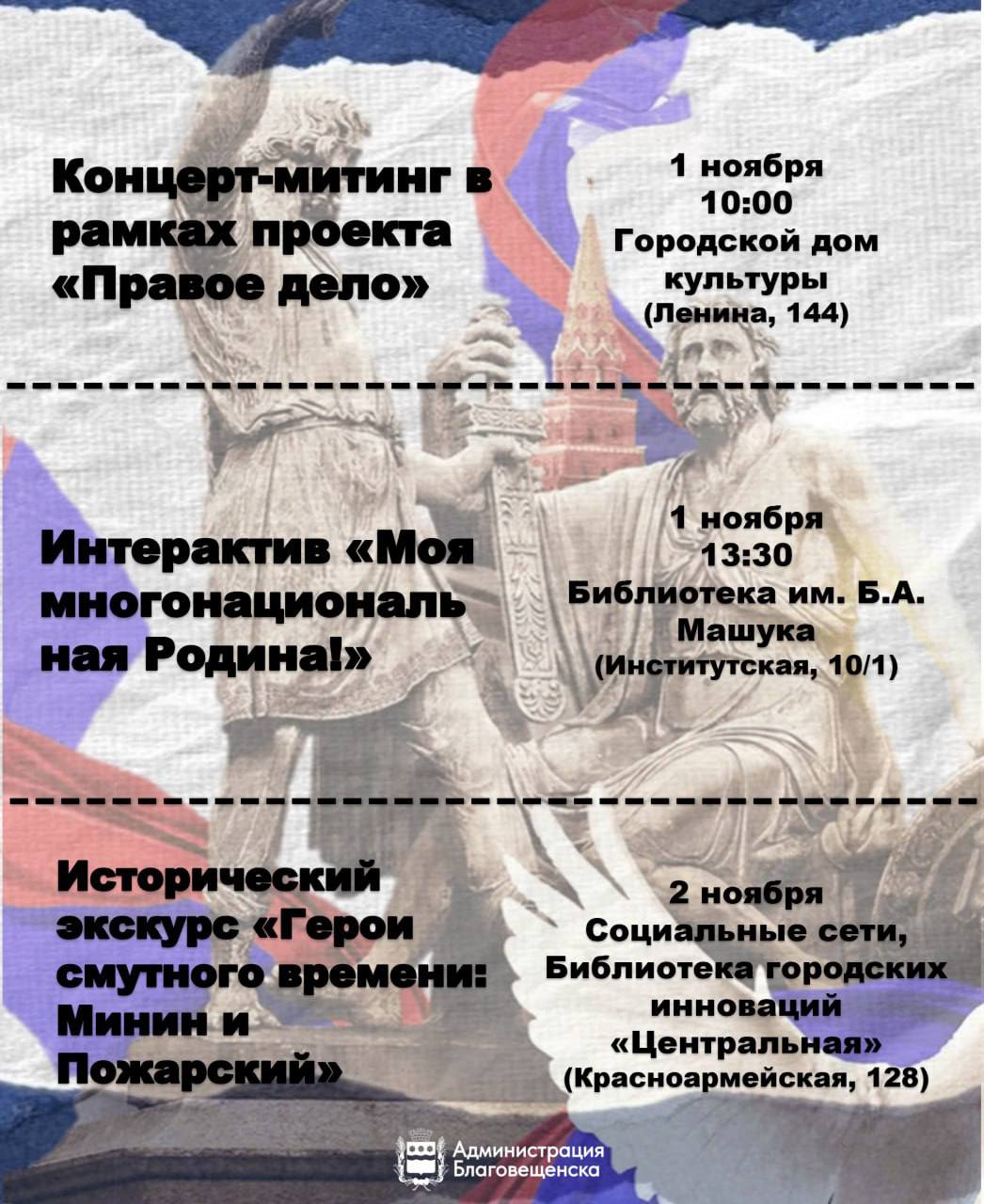 День народного единства в Благовещенске: куда сходить и что посмотреть? День народного единства в Благовещенске: куда сходить и что посмотреть?