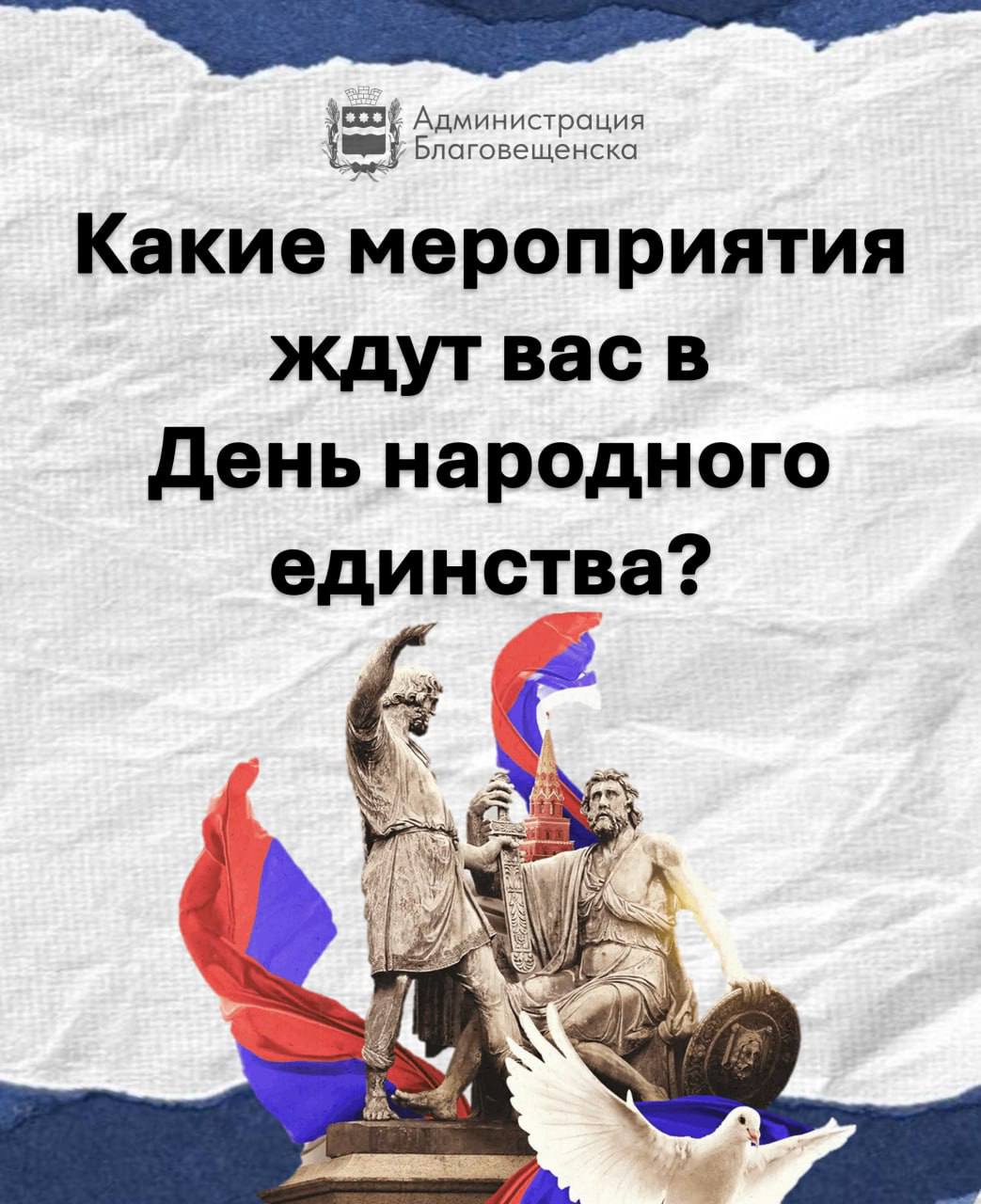 День народного единства в Благовещенске: куда сходить и что посмотреть?