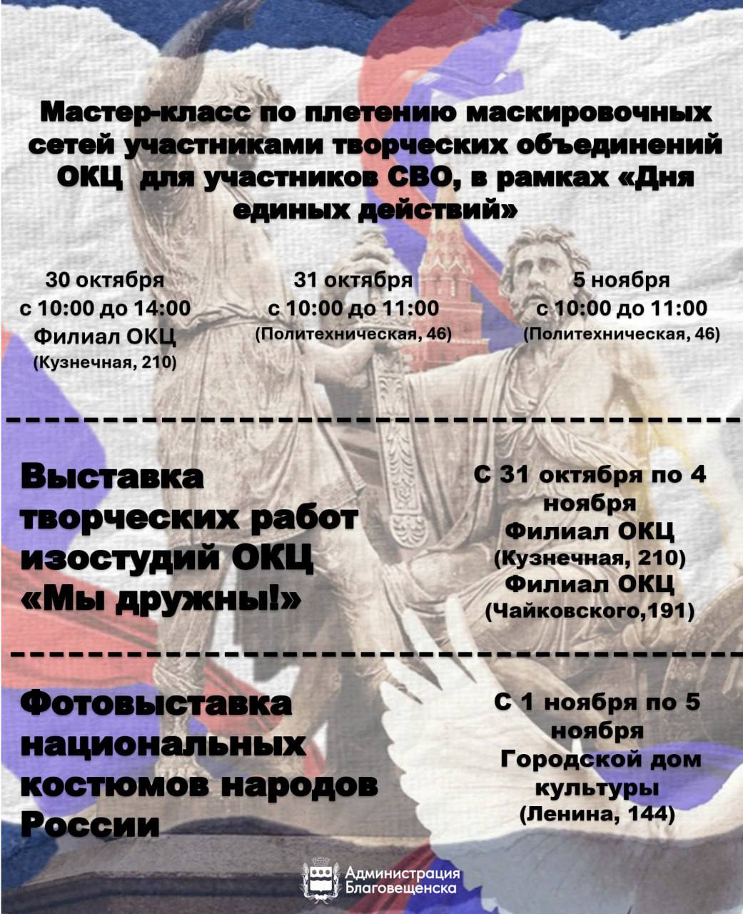 День народного единства в Благовещенске: куда сходить и что посмотреть? День народного единства в Благовещенске: куда сходить и что посмотреть?