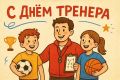 Сегодня в России отмечается день тренера