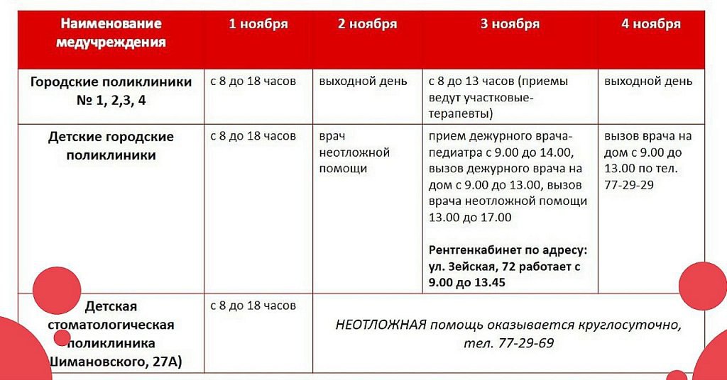 Как будут работать благовещенские поликлиники в предстоящие праздники и выходные  Как будут работать благовещенские поликлиники в предстоящие праздники и выходные