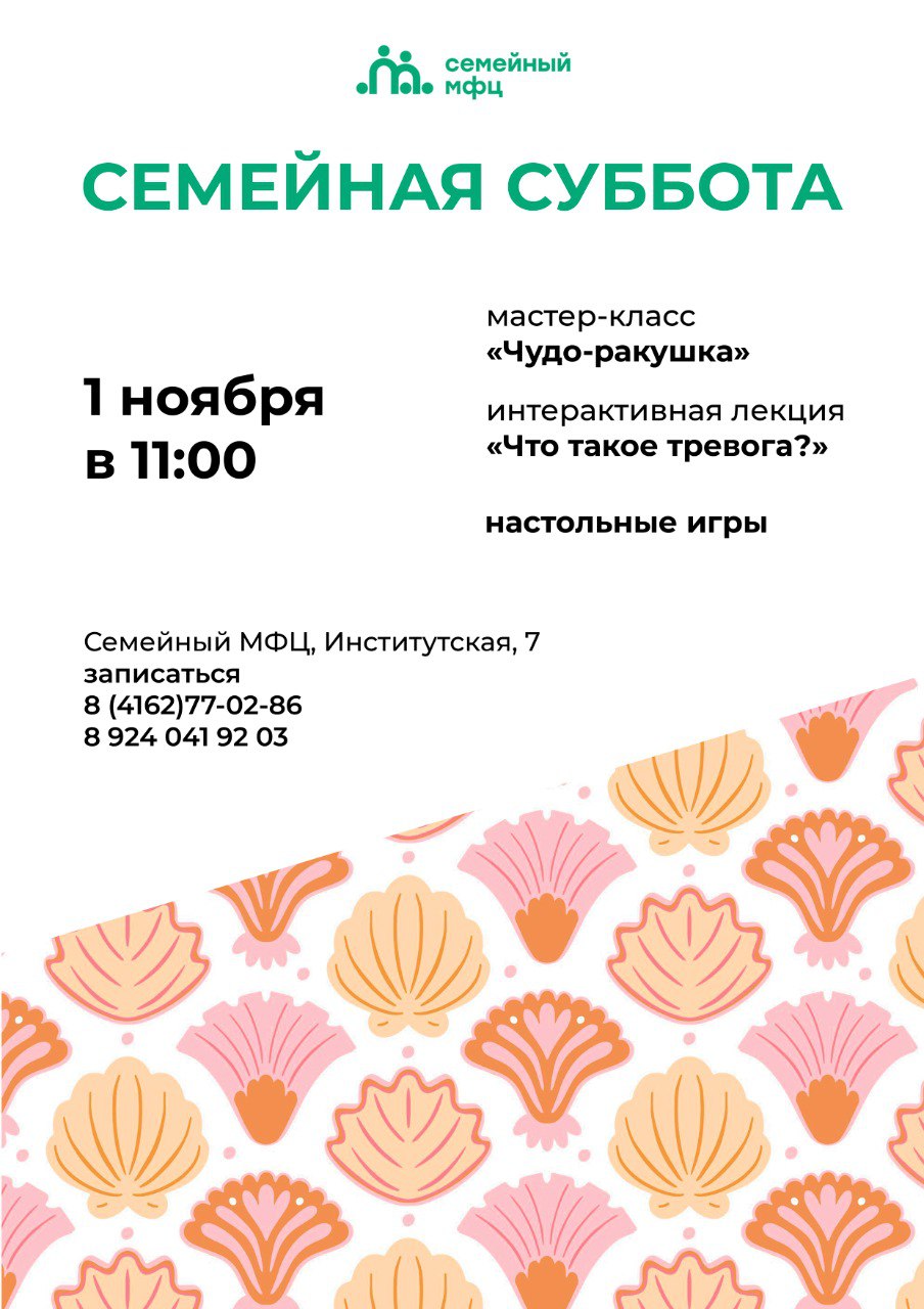 «Семейная суббота». В первую субботу ноября мы подготовили для вас: Мастер-класс «Чудо-ракушка», где мы окунемся в летнее настроение и проведем время за украшением ракушек