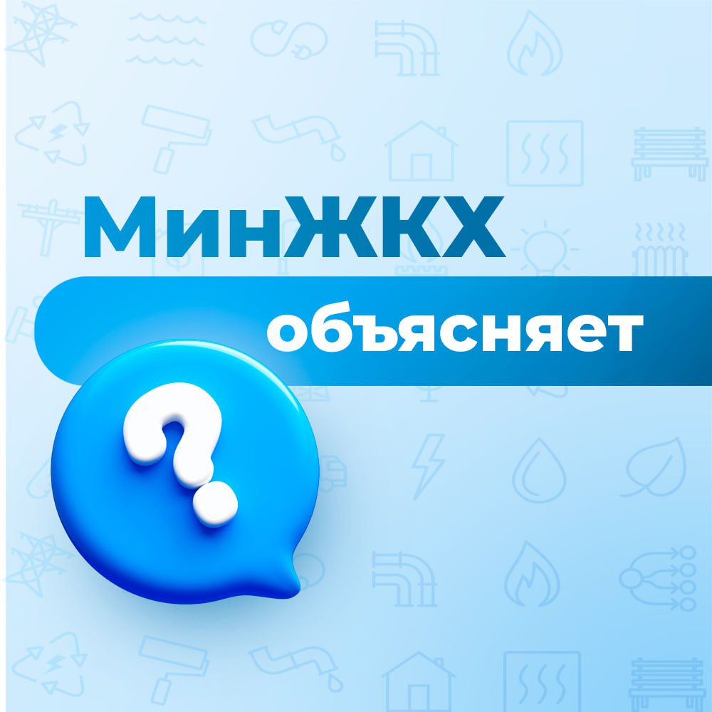 МинЖКХ объясняет. Отвечаем на наиболее частые вопросы, которые поступают нам по теме газифигации домовладений