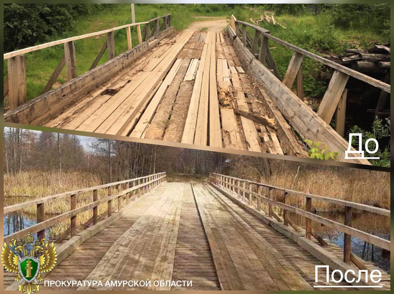 В Шимановском муниципальном округе после вмешательства прокуратуры отремонтирован аварийный мост