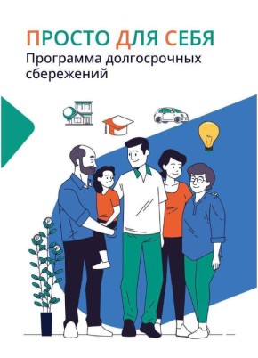 Что такое программа долгосрочных сбережений?