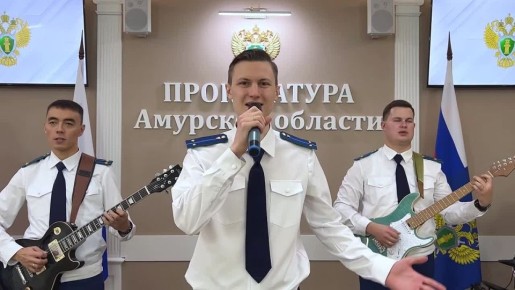 Песня «Вперед, Россия!» в исполнении вокально-инструментального ансамбля прокуратуры Амурской области «Правовой аккорд»