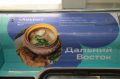 Брендированный «Дальневосточный экспресс» появился в московском метро