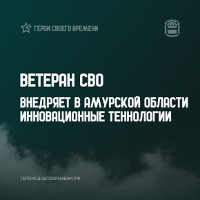 Ветеран СВО внедряет в Приамурье инновационные технологии