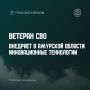Ветеран СВО внедряет в Амурской области инновационные технологии