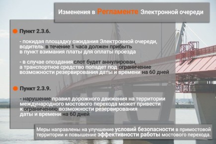 На международном мосту Амур ввели дополнительные меры по организации безопасного и упорядоченного движения транспорта