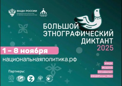 В России и за рубежом продолжается «Большой этнографический диктант»