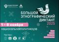 В России и за рубежом продолжается «Большой этнографический диктант»