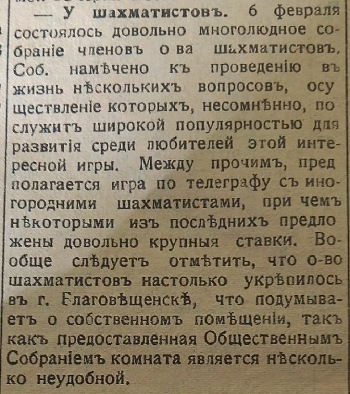 По телеграфу и на деньги: как благовещенцы играли в шахматы в начале ХХ века
