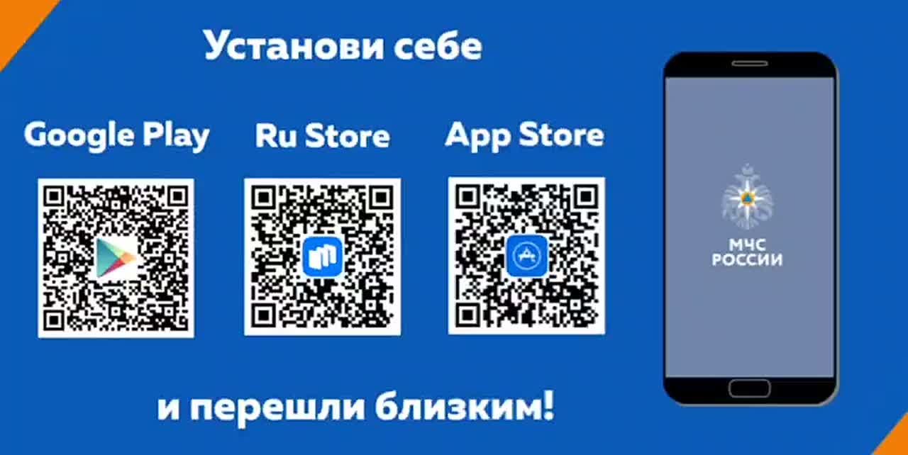 Мобильное приложение МЧС России – твой личный помощник в нештатной ситуации