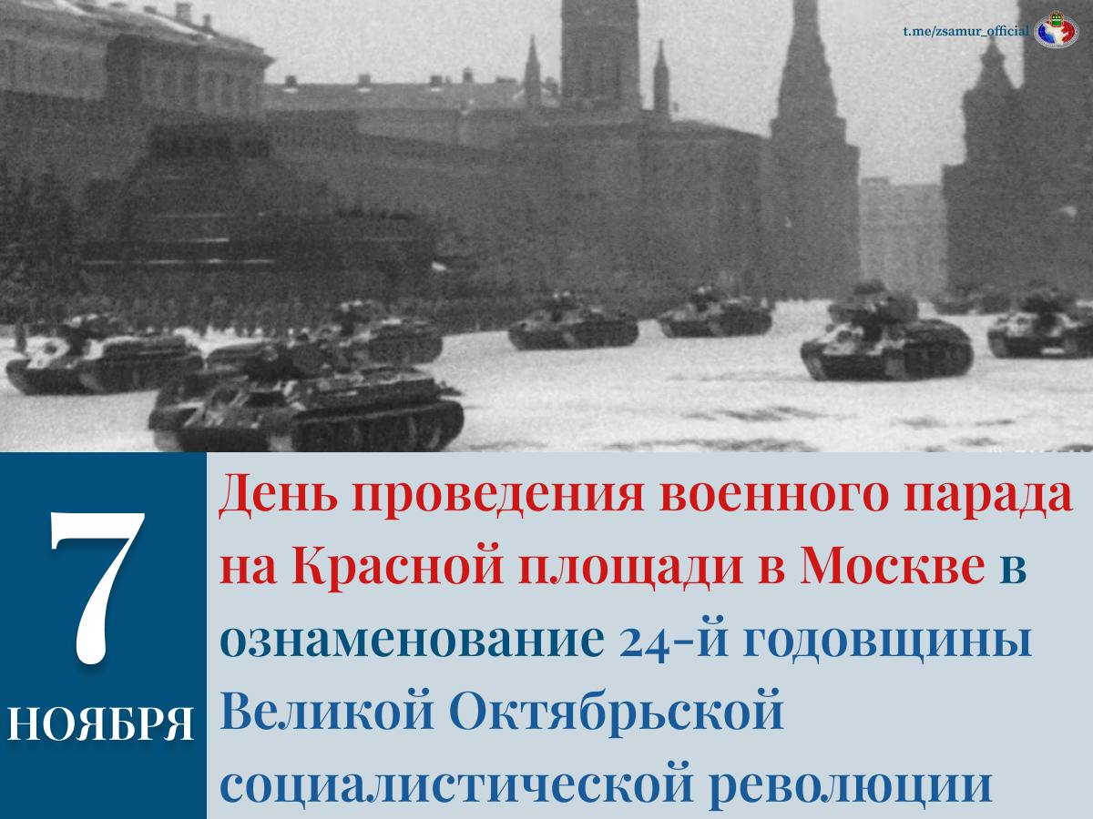 Сегодня, 7 ноября, отмечается День проведения военного парада на Красной площади в городе Москве в ознаменование 24-й годовщины Великой Октябрьской социалистической революции (1941 год)