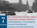 Сегодня, 7 ноября, отмечается День проведения военного парада на Красной площади в городе Москве в ознаменование 24-й годовщины Великой Октябрьской социалистической революции (1941 год)