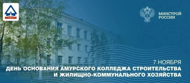 Амурский колледж строительства и ЖКХ отмечает 108 лет со дня основания