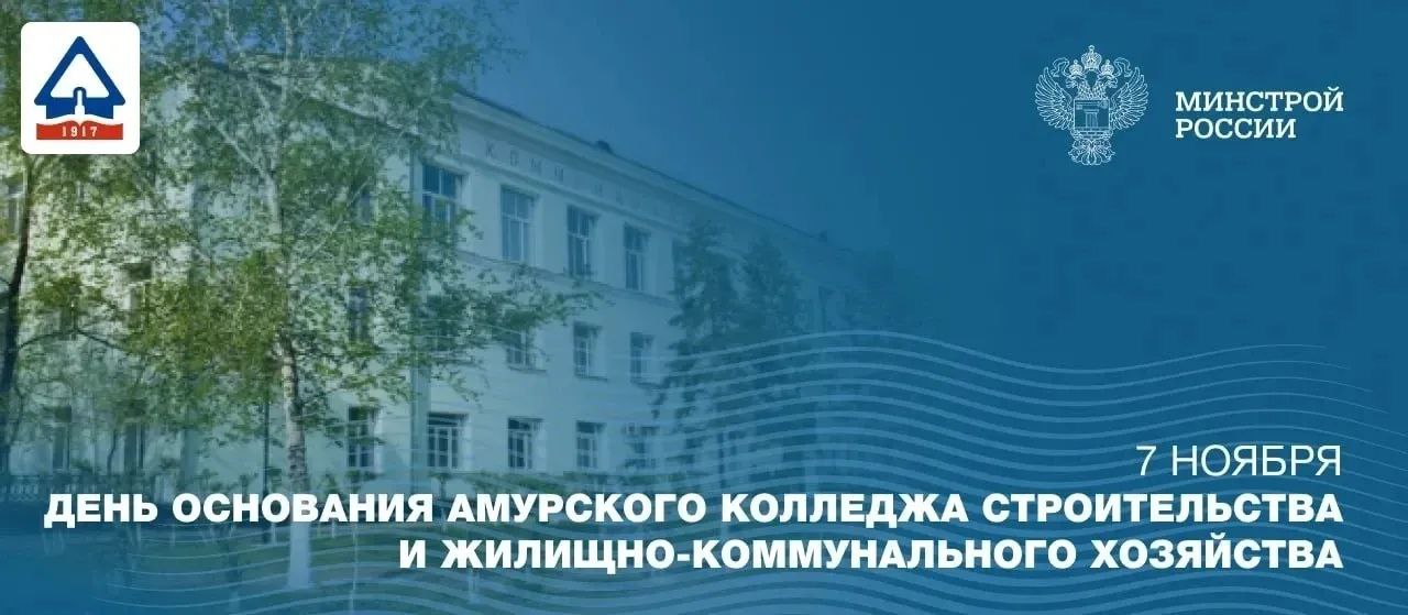 Амурский колледж строительства и ЖКХ отмечает 108 лет со дня основания