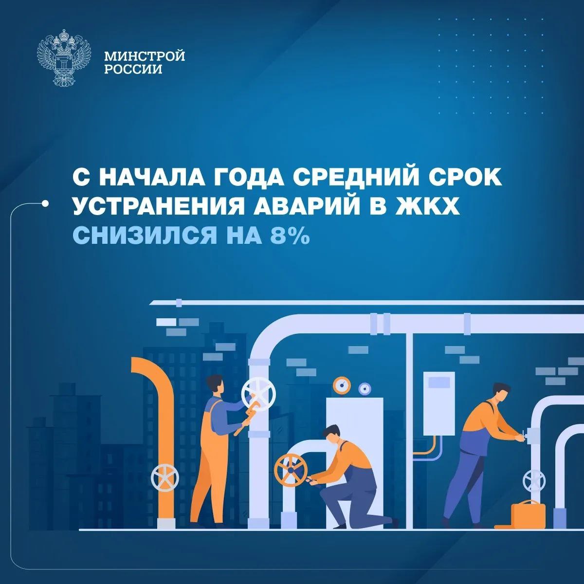 Регионы ведут планомерную работу, направленную на сокращение количества и оперативное устранение аварий в сфере ЖКХ, сообщает Минстрой России