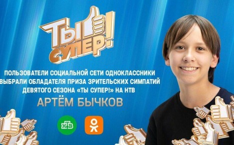 На телеканале НТВ в октябре проходило музыкальное шоу «Ты супер!» (6+), в котором принимал участие 12-летний благовещенец Артем Бычков