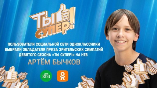 Друзья! Начинаем день с радостных новостей! Наш земляк Артём Бычков стал победителем интернет-голосования девятого сезона шоу «Ты супер!»