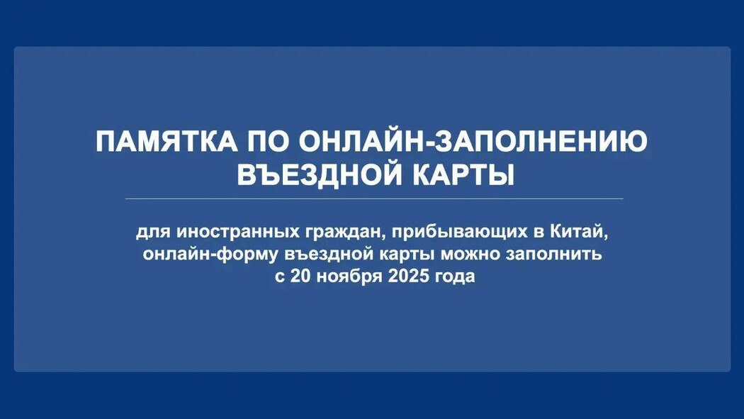 Новая возможность для иностранных туристов, прибывающих в Китай, вступит в силу с 20 ноября 2025 года Новая возможность для иностранных туристов, прибывающих в Китай, вступит в силу с 20 ноября 2025 года