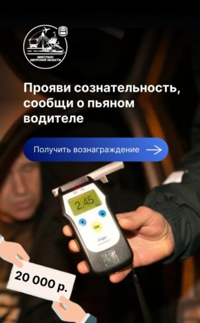 Цифровизируемся Теперь подать заявление на получение выплаты за сообщение о пьяном водителе можно онлайн