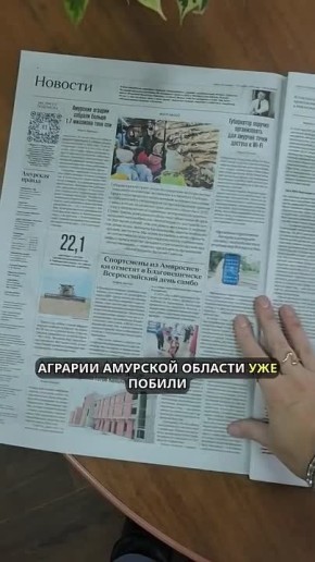 В свежем номере «Амурской правды»: