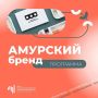 Благодаря программе «Амурский бренд» предприниматели региона получат до 5 миллионов рублей на развитие своего дела