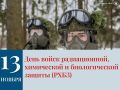 13 ноября – День войск РХБЗ