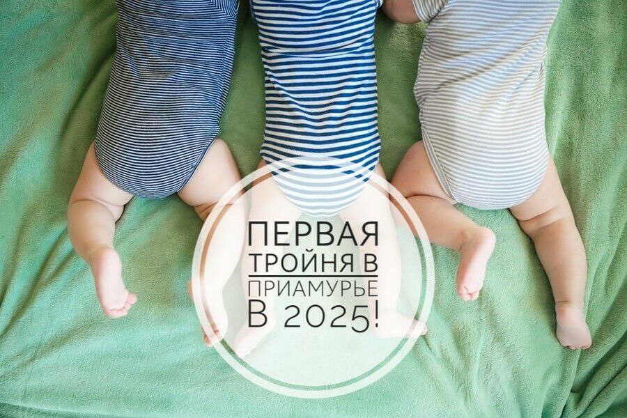 Первая тройня 2025 года зарегистрирована в Приамурье