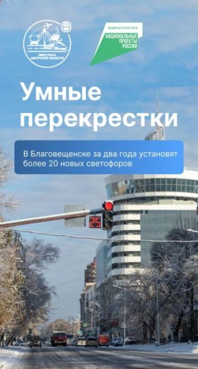 В Благовещенске в ближайшие два года установят больше 20 новых светофоров