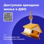 Амурчане могут взять в аренду жильё в новостройках по цене, ниже рыночной