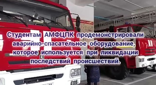 Госавтоинспекция на базе Пожарно-спасательной части г. Белогорск организовала мероприятие для студентов АМФЦПК, в котором приняли участие специалисты службы, участвующие в ликвидации последствий ДТП