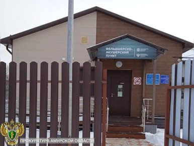 В Свободненском районе по иску прокуратуры отремонтируют крышу ФАПа